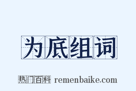 为底组词是什么意思的图片